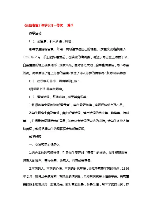 《沁园春雪》教学设计一等奖3篇