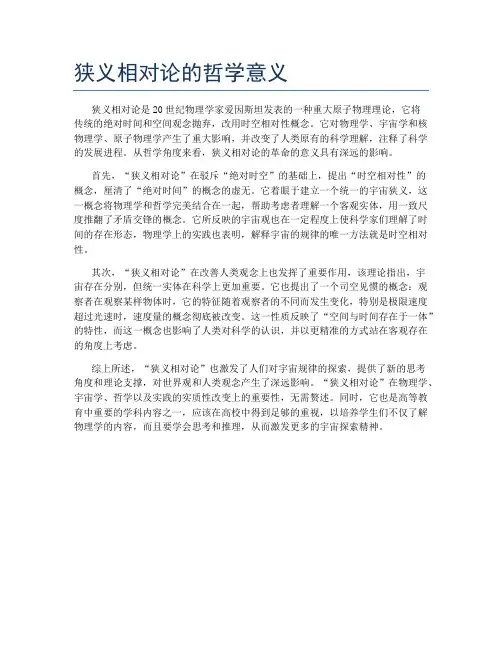 狭义相对论的哲学意义