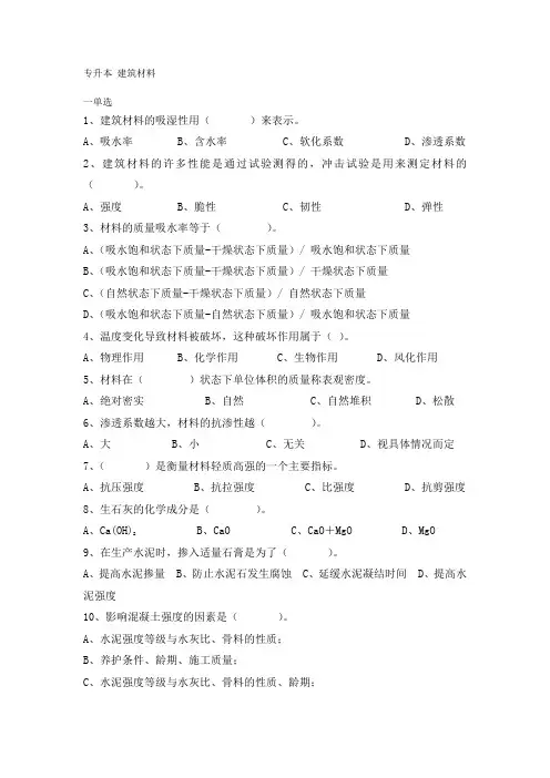 成人教育专升本《建筑材料》期末考试复习题及参考答案