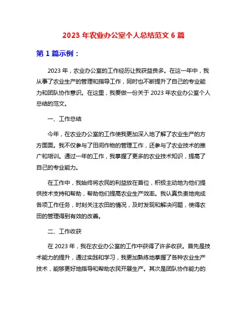 2023年农业办公室个人总结范文6篇