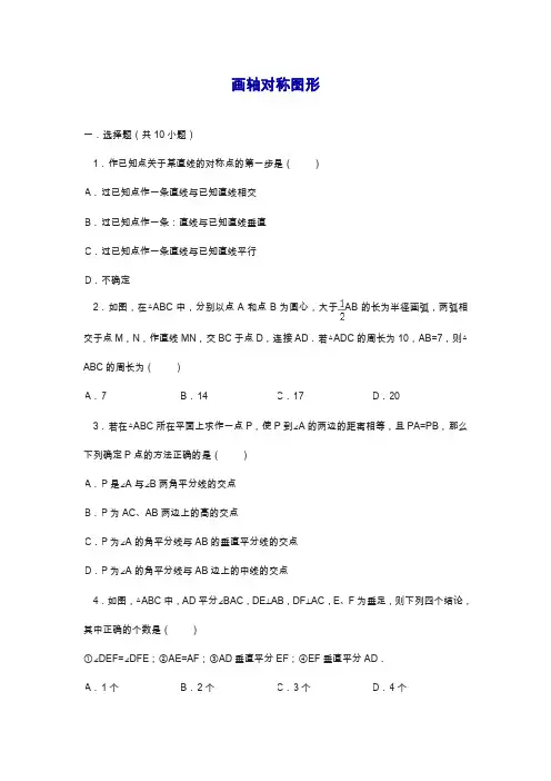 最新人教版八年级数学上册作轴对称图形同步练习及答案.docx