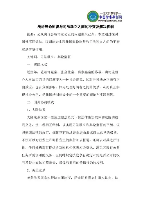 舆论监督与司法独立之间的冲突及解决机制