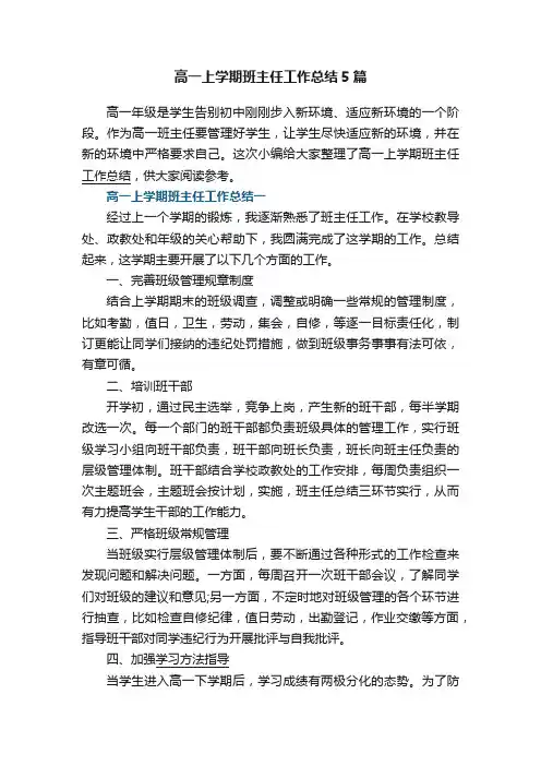高一上学期班主任工作总结5篇