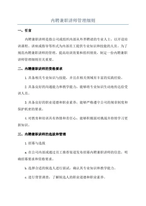 内聘兼职讲师管理细则