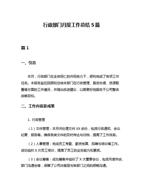 行政部门月度工作总结5篇