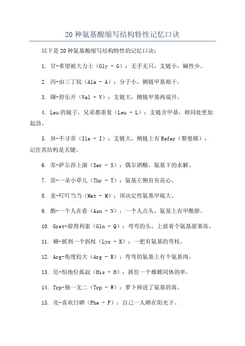 20种氨基酸缩写结构特性记忆口诀