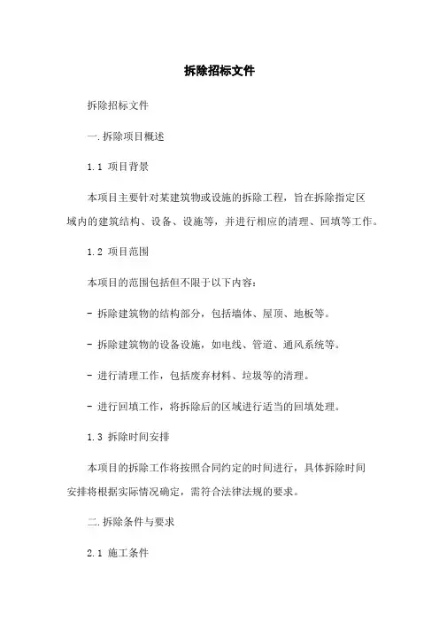 拆除招标文件