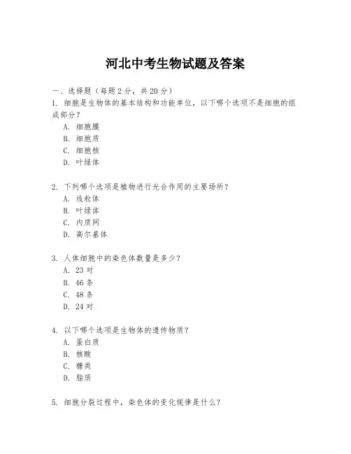 河北中考生物试题及答案