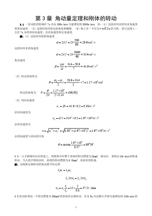 第03章角动量定理和刚体的转动习题解