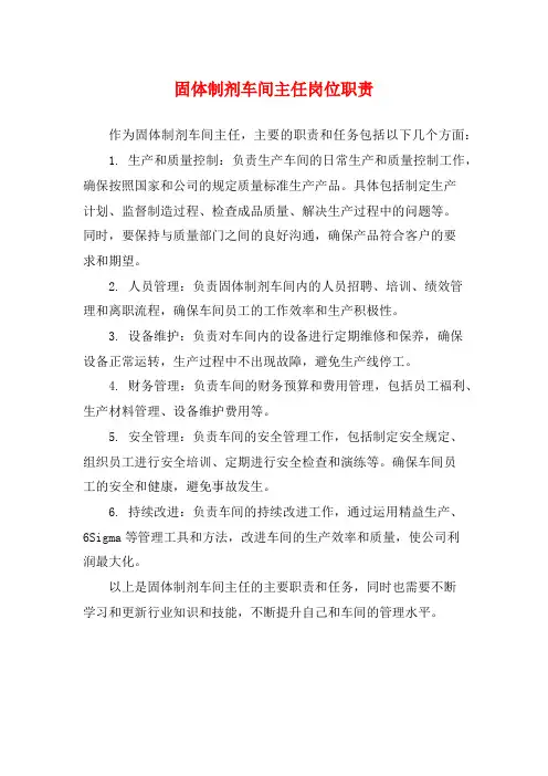 固体制剂车间主任岗位职责