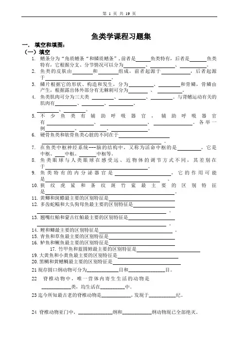 鱼类学习题及答案