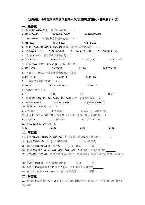 (压轴题)小学数学四年级下册第一单元四则运算测试(答案解析)(2)