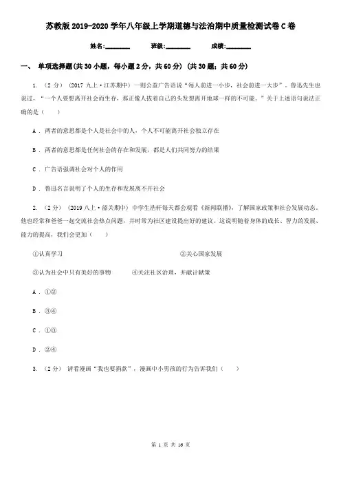 苏教版2019-2020学年八年级上学期道德与法治期中质量检测试卷C卷