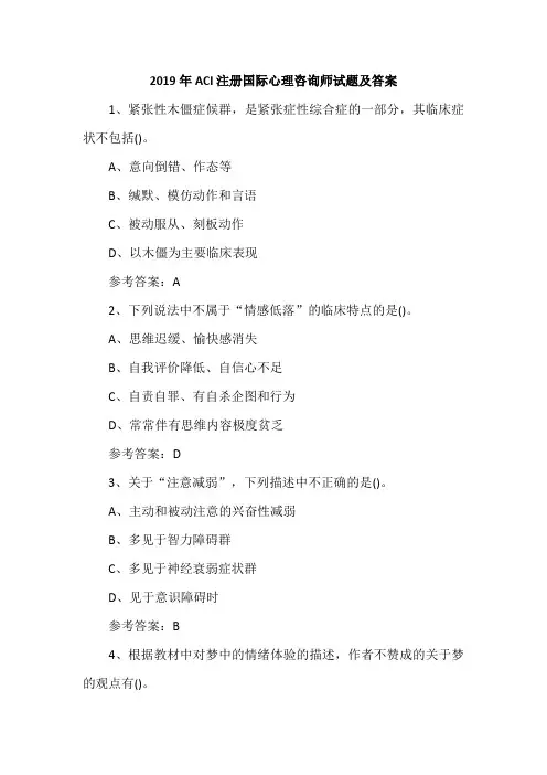 2019年ACI注册国际心理咨询师试题及答案