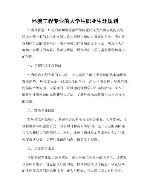 环境工程专业的大学生职业生涯规划