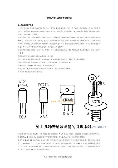 各种晶闸管(可控硅)的检测方法