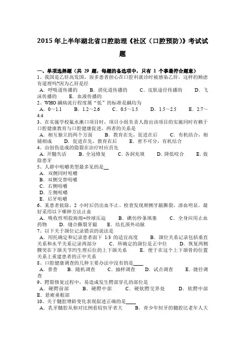 2015年上半年湖北省口腔助理《社区(口腔预防)》考试试题
