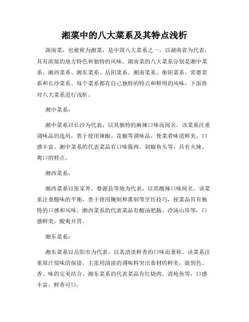 湘菜中的八大菜系及其特点浅析