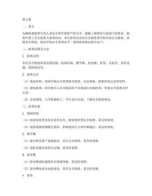 二小安全隐患排查报告(3篇)