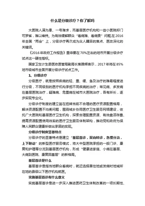 什么是分级诊疗？你了解吗