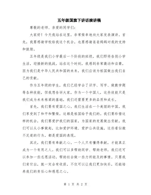 五年级国旗下讲话演讲稿