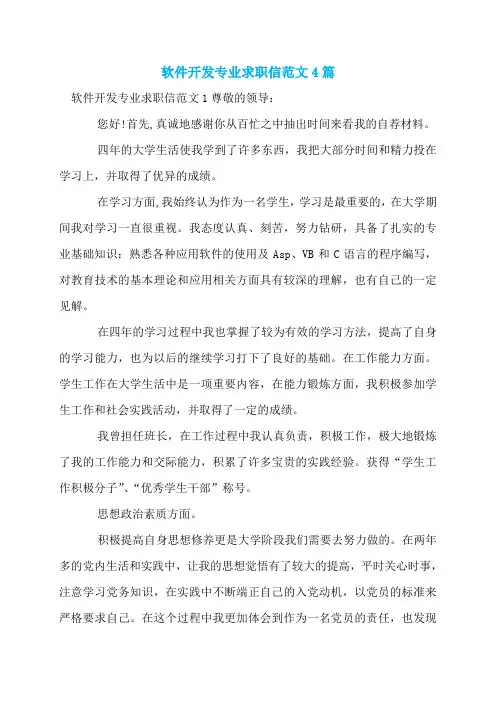 软件开发专业求职信范文4篇
