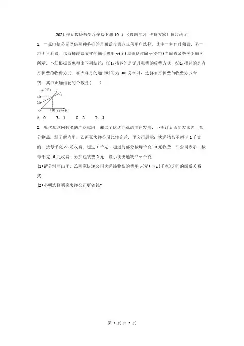 2021年人教版数学八年级下册19.3 《课题学习 选择方案》同步练习(含答案) 
