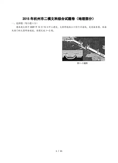 2015年杭州市二模文科综合试题卷(地理部分)