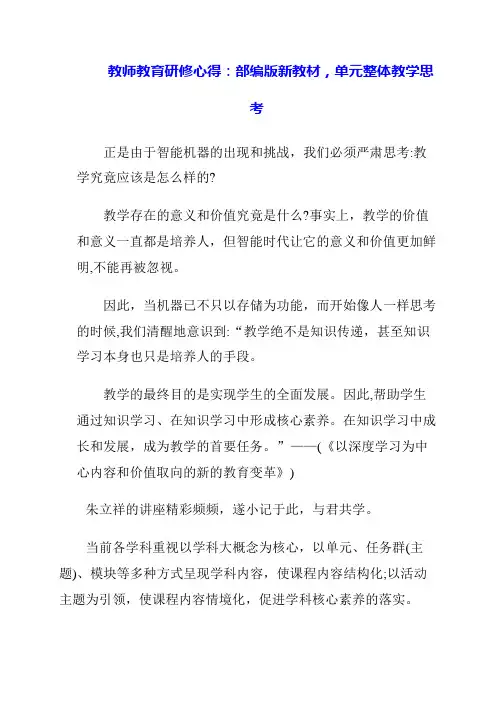 2024年教师教育研修心得：部编版新教材,单元整体教学思考
