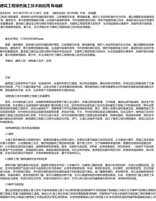 建筑工程绿色施工技术的应用陈瑞鹏