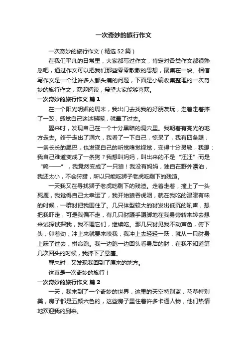 一次奇妙的旅行作文（精选52篇）