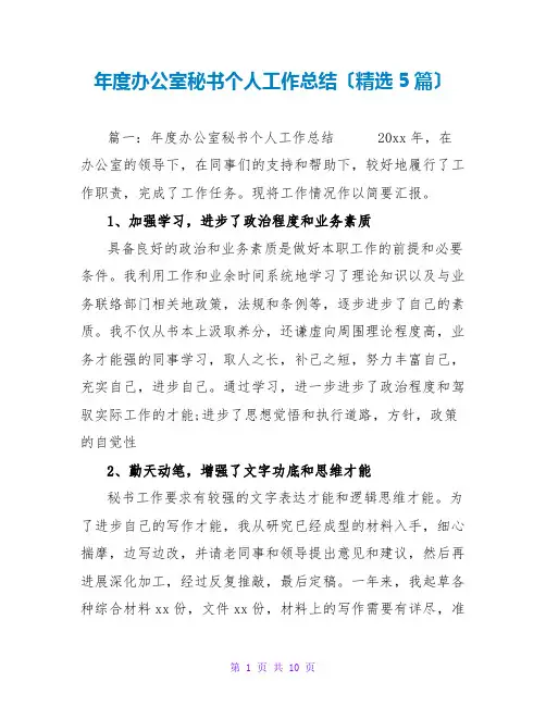 年度办公室秘书个人工作总结(精选5篇)