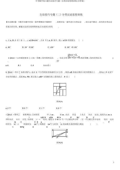 中考数学复习题方法技巧专题二分类讨论思想训练(含答案)