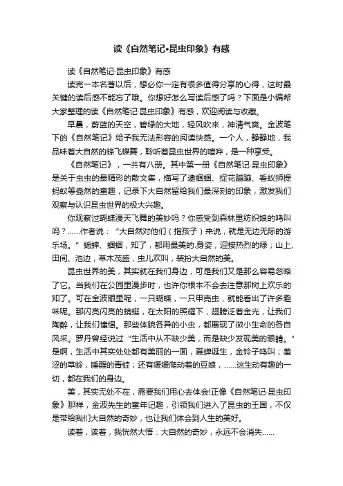 读《自然笔记·昆虫印象》有感