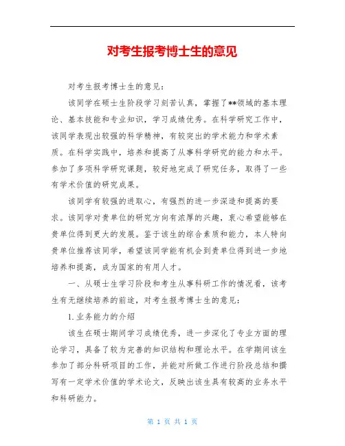 对考生报考博士生的意见