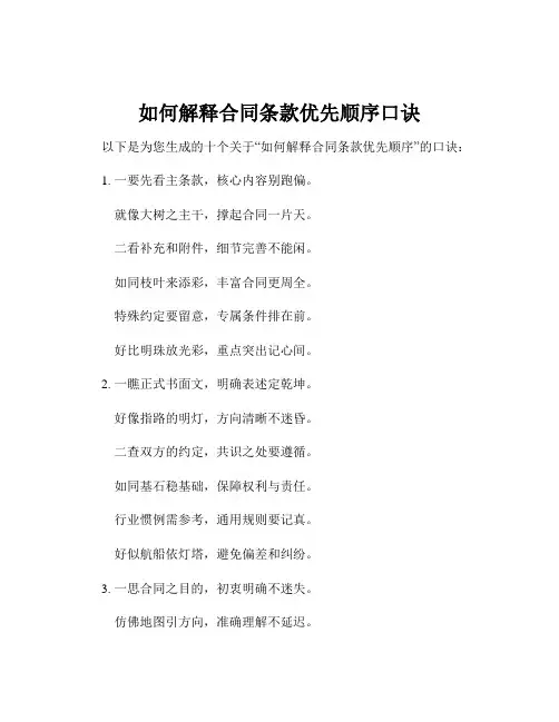如何解释合同条款优先顺序口诀