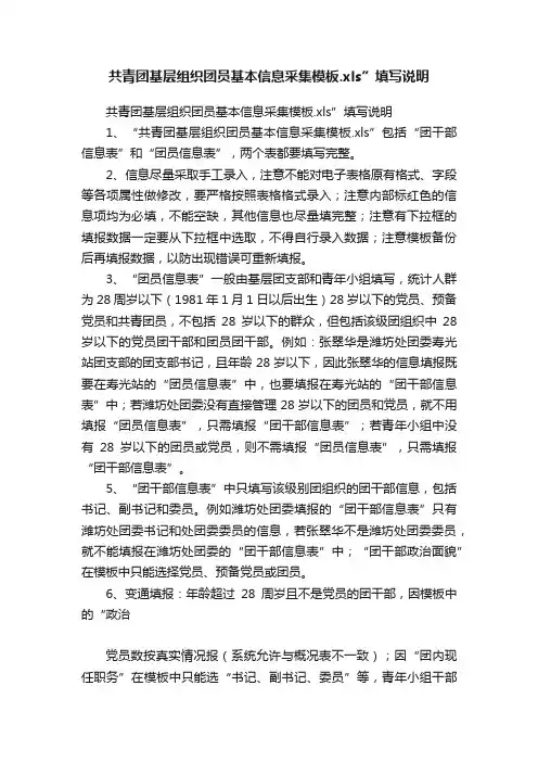 共青团基层组织团员基本信息采集模板.xls”填写说明