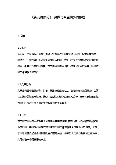 《苦儿流浪记》：贫困与希望相争的旅程