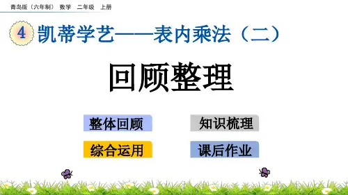 青岛版二年级数学上册第四单元 表内乘法(二)4.7 回顾整理课件