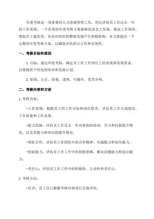 年度考核方案范文