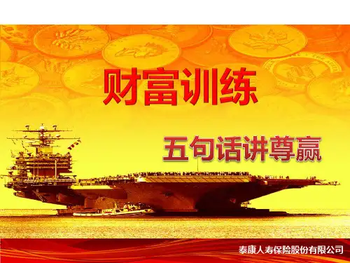 五句话讲泰康财富尊赢话术