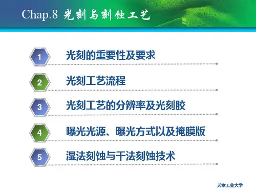 硅集成电路工艺——光刻与刻蚀