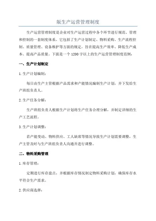 版生产运营管理制度