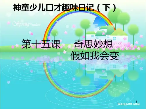 作文《假如我会变》PPT课件