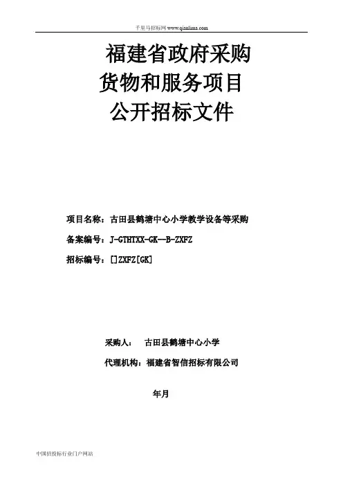 中心小学教学设备等采购招投标书范本