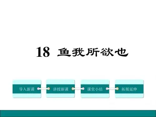 人教版九年级语文下册第18课《鱼我所欲也》课件