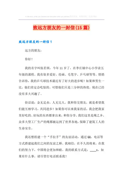 致远方朋友的一封信(15篇)