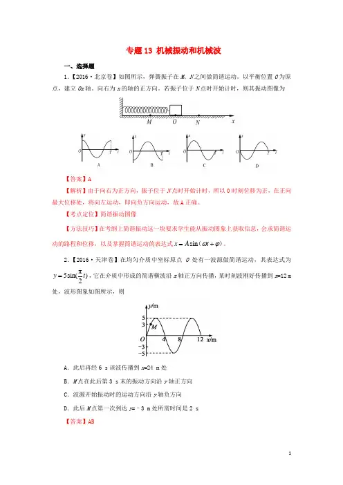 三年高考高考物理试题分项版解析专题13机械振动和机械波(含解析)