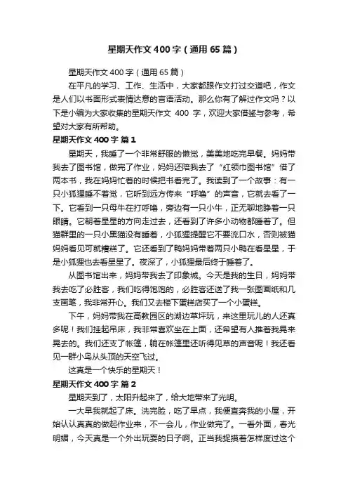 星期天作文400字（通用65篇）