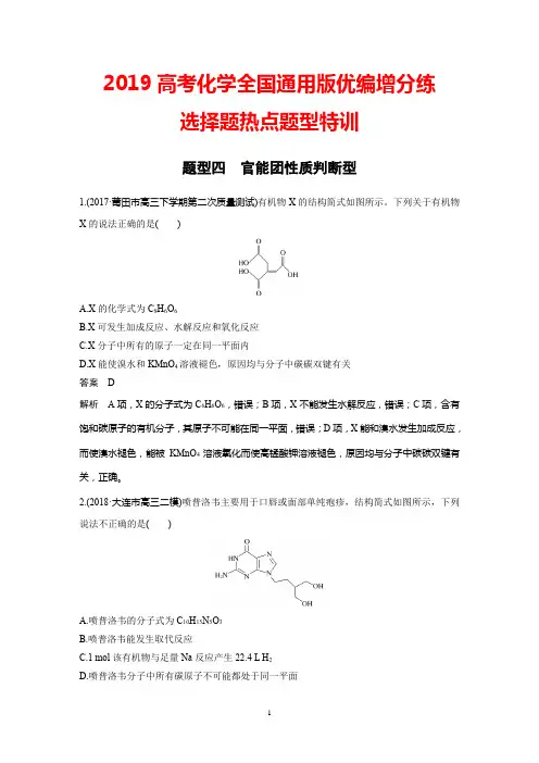 2019高考化学全国通用版优编增分练：选择题热点题型特训题型四+Word版含解析